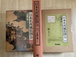 日本名所風俗図会　近畿の巻Ⅰ