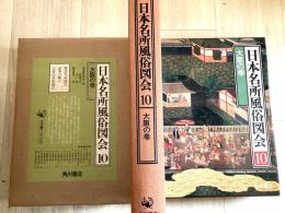 日本名所風俗図会　　大阪