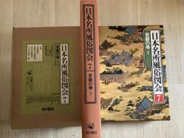 日本名所風俗図会　京都の巻Ⅰ