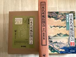 日本名所風俗図会　関東の巻