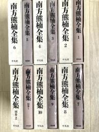 南方熊楠全集　全12冊