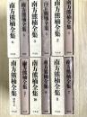 南方熊楠全集　全12冊