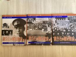 蔣介石與國民政府　　中国近代珍蔵図片庫