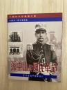 孫中山與國民革命　　中国近代珍蔵図片庫