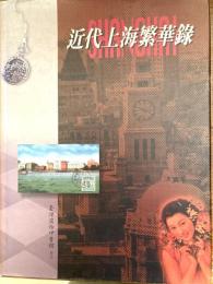 近代上海繁華録