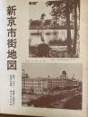 新京市街地圖 :