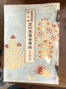 帝国美術院第4回　美術展覧会図録
