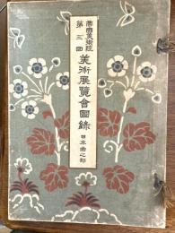 帝国美術院第３回　美術展覧会図録