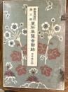 帝国美術院第３回　美術展覧会図録