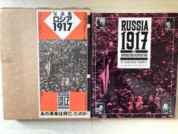 写真集　ロシア　１９１７