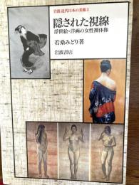 隠された視線　浮世絵・洋画の女性裸体像