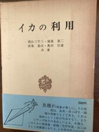 イカの利用