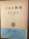 イカの利用