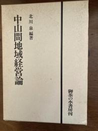 中山間地域経営論