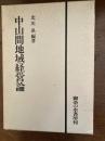 中山間地域経営論