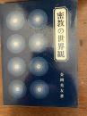密教の世界観
