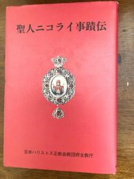 聖人ニコライ事蹟伝