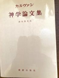 神学論文集