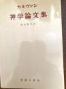 神学論文集