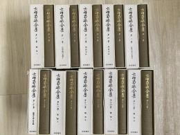 大田南畝全集　本巻20冊　別巻・欠