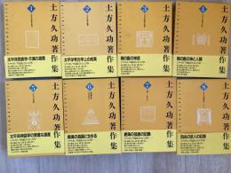 土方久功著作集　全８冊
