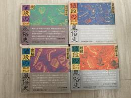 値段の明治・大正・昭和風俗史