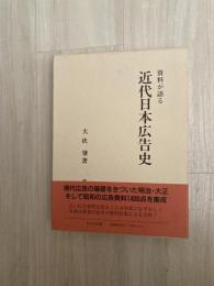 近代日本広告史 : 資料が語る