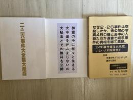 二・二六事件大全集大衆版