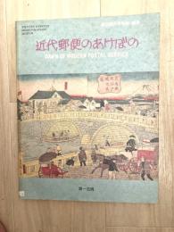 近代郵便のあけぼの