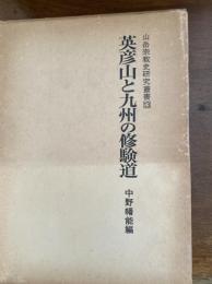 英彦山と九州の修験道
