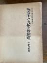 英彦山と九州の修験道