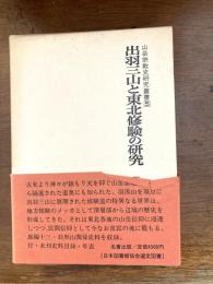 出羽三山と東北修験の研究
