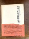 出羽三山と東北修験の研究