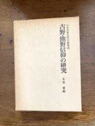 吉野・熊野信仰の研究