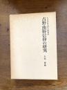 吉野・熊野信仰の研究