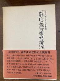 高野山と真言密教の研究