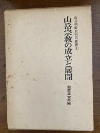 山岳宗教の成立と展開