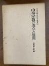山岳宗教の成立と展開
