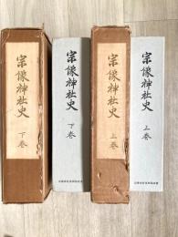 宗像神社史