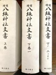 八坂神社文書