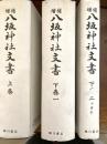 八坂神社文書