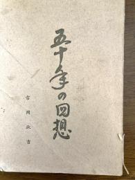 五十年の回想（千葉・読売）