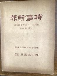 時事新報　明治40年3月1日発行　「創業十五周年記念出版　株式会社　三栄広告社」