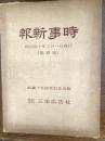 時事新報　明治40年3月1日発行　「創業十五周年記念出版　株式会社　三栄広告社」