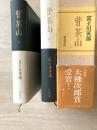 菅茶山