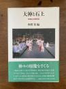 大神と石上 : 神体山と禁足地