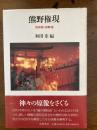 熊野権現 : 熊野詣・修験道