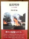 稲荷明神 : 正一位の実像