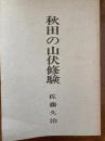 秋田の山伏修験