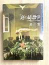 庭の綺想学 : 近代西欧とピクチャレスク美学